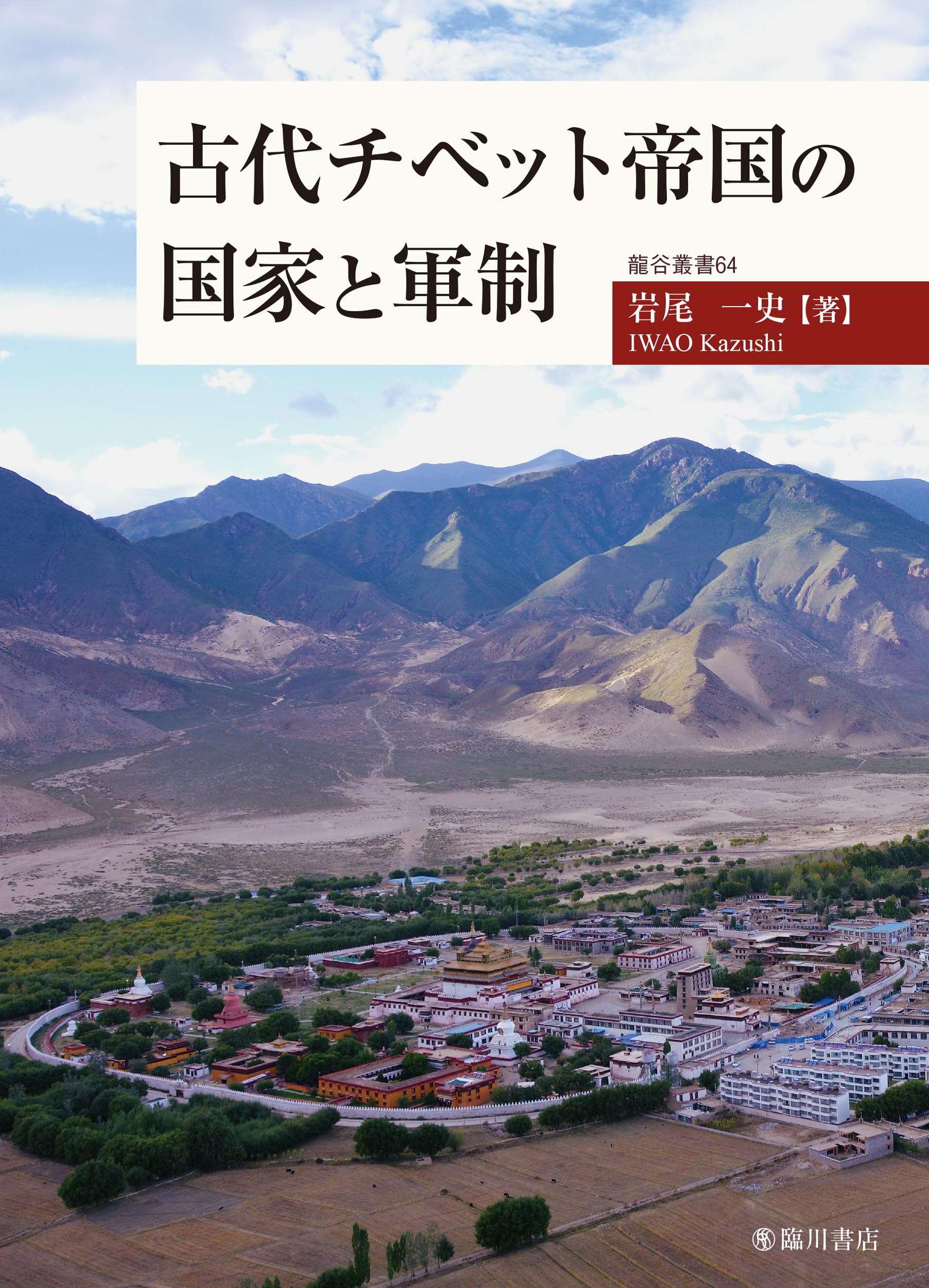 古代チベット帝国の国家と軍制 古代チベット帝国の国家と軍制 (龍谷叢書) | 岩尾一史 |本 | 通販 | Amazon